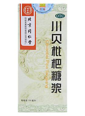 [同仁堂]川贝枇杷糖浆150ml*1瓶/盒