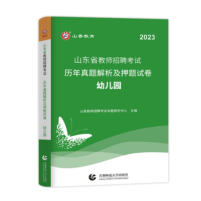 山东省幼儿园教师招聘历年真题