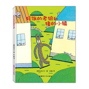 当当网正版童书 好饿的老狼和猪的小镇宫西达也精装绘本全4册经典故事绘本3-4-6岁幼儿园早教启蒙图画书亲子益智读物睡前共读书籍
