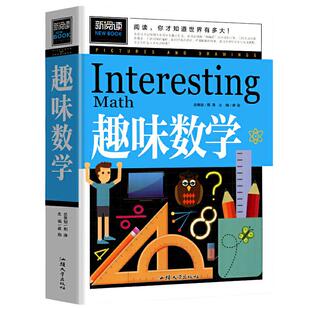 当当网正版趣味数学中国少年儿童百科全书青少版新阅读彩图注音版中小学课外阅读书籍三四五六年级课外读物小学生奥数思维训练书籍