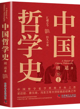 认准正版】中国哲学史正版中国哲学史学科的开山之作梁启超蔡元培冯友兰等大师的经典之作中国哲学入门读物哲学史教材书籍