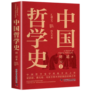 认准正版】中国哲学史正版中国哲学史学科的开山之作梁启超蔡元培冯友兰等大师的经典之作中国哲学入门读物哲学史教材书籍