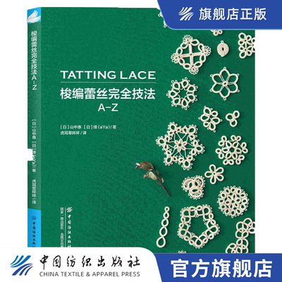 中国纺织梭编蕾丝完全技法