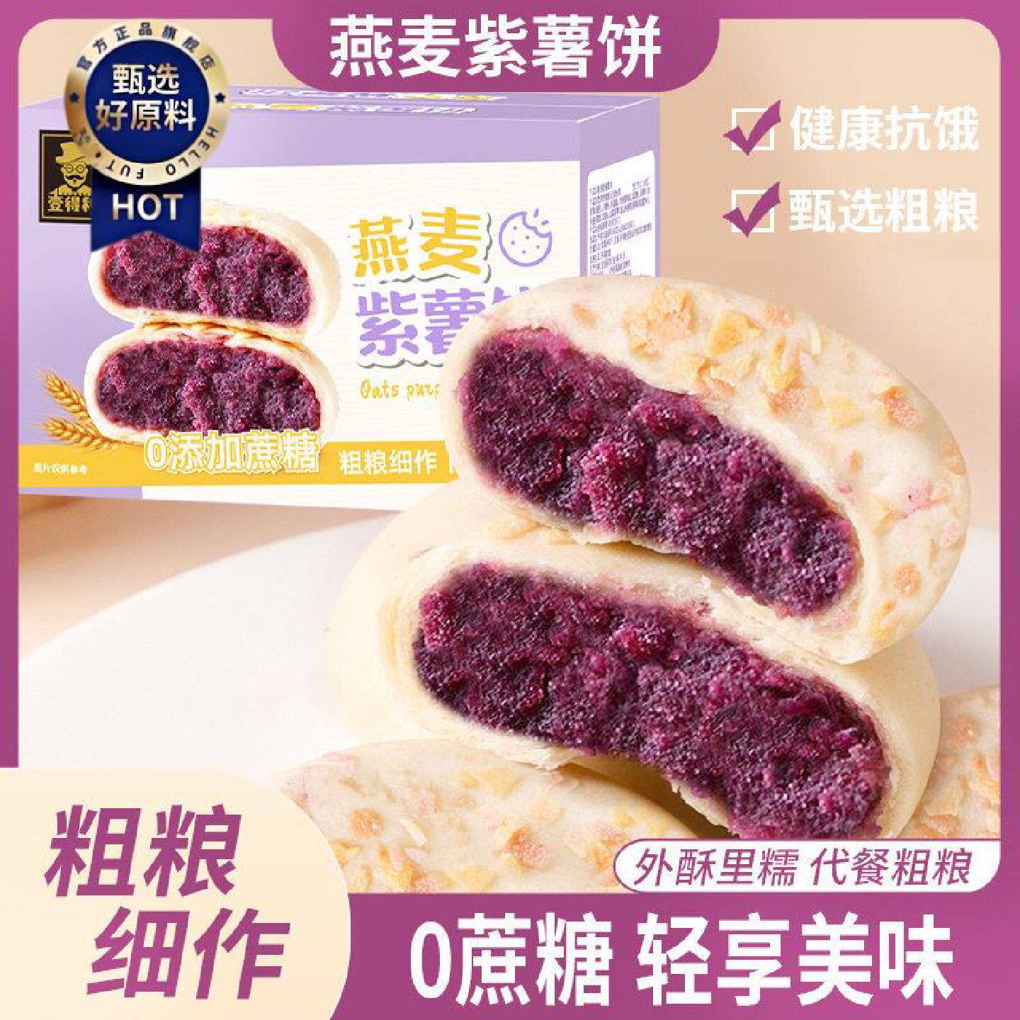 零食品无蔗糖燕麦紫薯饼老人孕妇控糖