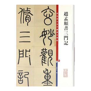 正版赵孟頫书三门记彩色放大本中国碑帖繁体旁注楷书毛笔字帖碑帖孙宝文编著上海辞书出版社