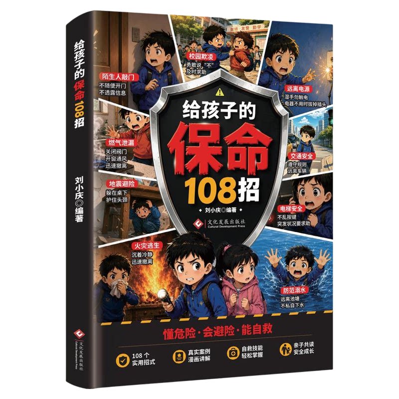 【央视网】漫画给孩子的保命108招 给孩子的安全避险指南 实用招式提升孩子的防风险意识培养自我保护意识自救指南亲子共读JL