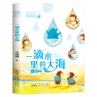 一滴水里的大海 李姗姗著彩图注音版  姗姗来了暖心阅读坊 一年级二年级小学生课外阅读书籍老师推荐必读书目 安徽少年儿童出版社