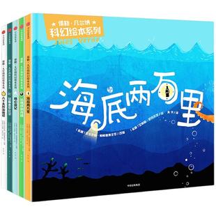 【3-10岁】儒勒凡尔纳科幻绘本系列(套装共5册) 刘慈欣/郝景芳推荐 海底两万里幼儿图画书6-8周岁 儿童阅读小学版中信童书