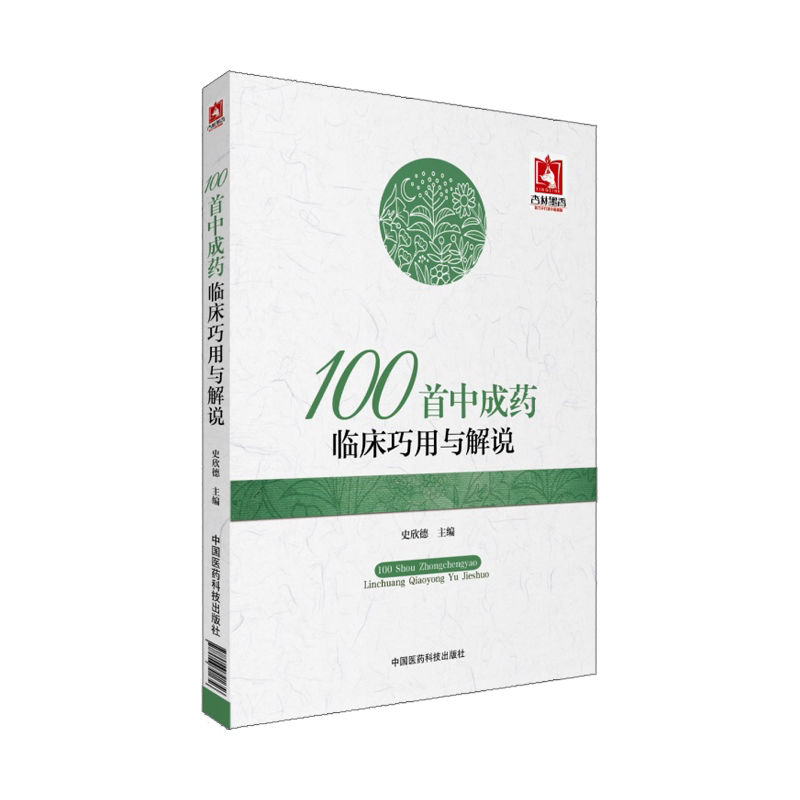 100首中成药临床巧与解说