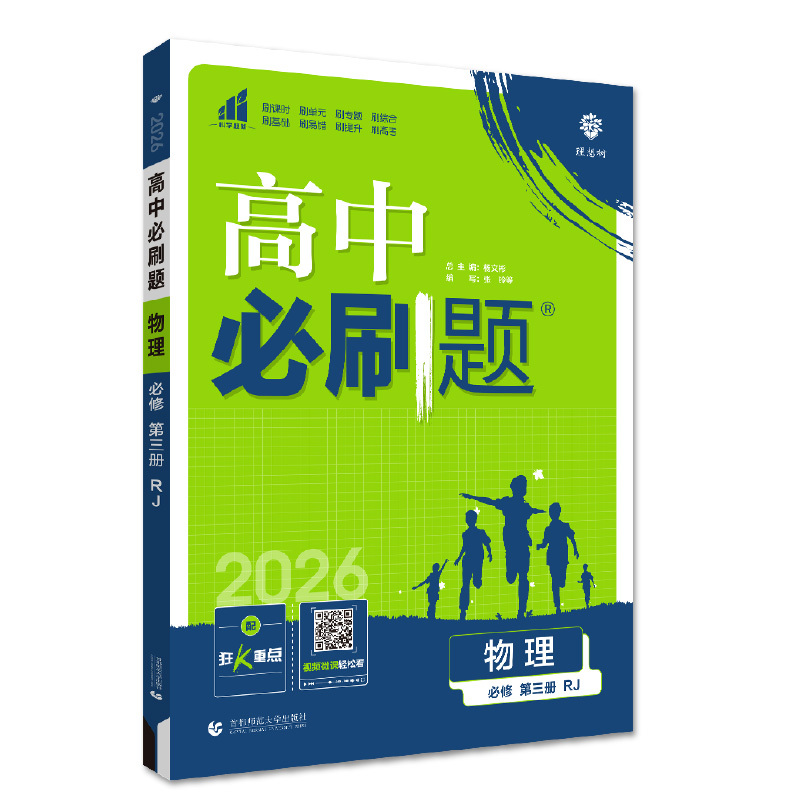 2026高中必刷題高一高二上冊語文數(shù)學(xué)英語物理化學(xué)生物政治歷史地理必修一二三選修一二三人教版 眾望新高一必刷題物理必修三