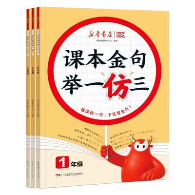 2026新华书店课本金句举一仿三举一反三人教版小学一二三年级上下册教材同步仿写句子专项练习好词好句好段作文金句素材积累大全RJ