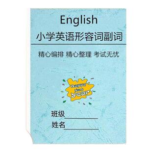小学生英语三四五六年级形容词副词专项练习词语法专题训练本