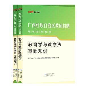 中公2026年广西中小学幼儿园教师招聘考试两学专用教材教学法教育心理学与德育工作基础知识历年真题试卷公开特岗考编公招防城港市