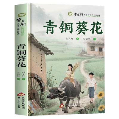 小英雄雨来和青铜葵花正版曹文轩原著完整版四年级下册必读课外书经典书目全套儿童文学读物老师推荐4年级阅读书籍管桦快乐读书吧