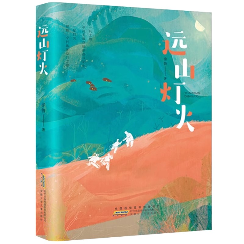 远山灯火徐鲁编著儿童文学故事书