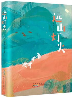 远山灯火徐鲁编著儿童文学故事书