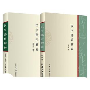 【任选正版】全套2册汉字部首解说+汉字部件解析 部首去认字偏旁部首书话说汉字现代汉语常用字部件及部件名称规范和汉字部首表