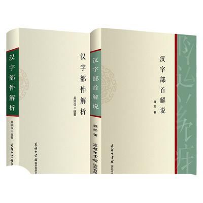 现货正版全套2册汉字部首解说