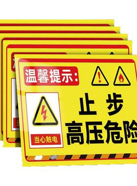 止步高压危险警示牌贴纸当心触电标识警示贴配电房标志牌高压电提示牌户外触摸请勿安全注意警告禁止攀爬靠近
