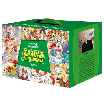【出版社直发】郑渊洁十二生肖童话 全套12册 童话大王郑渊洁十二生肖的故事书 小学生课外阅读书籍全套 三四五年级儿童文学正版