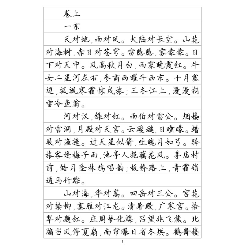 笠翁对韵硬笔钢笔字帖