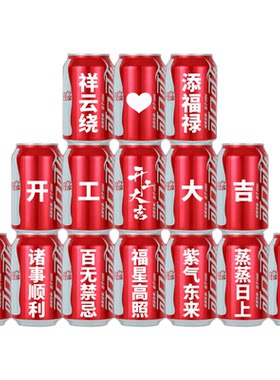 开工大吉仪式庆典可乐定制