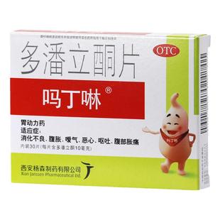 吗丁啉多潘立酮30片胃动力肠胃胀气消化不良腹痛腹胀恶心呕吐HY