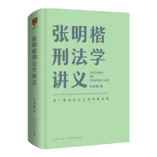 【新华书店】《张明楷刑法学讲义》来一场有关正义的思维风暴 随机赠刑法修正案11 高能案例搞懂刑法学普法得到罗辑思维