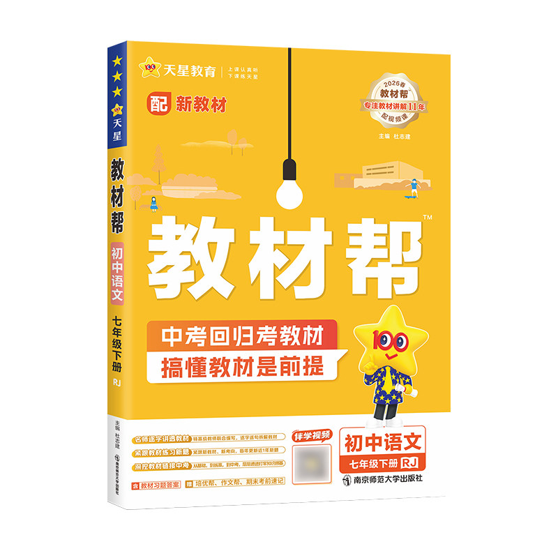 2026秋配新教材天星教育初中教材帮七八九年级上册下册语文数学英语物理化学生物政治历史地理同步讲解课前预习人教版北师华师湘教