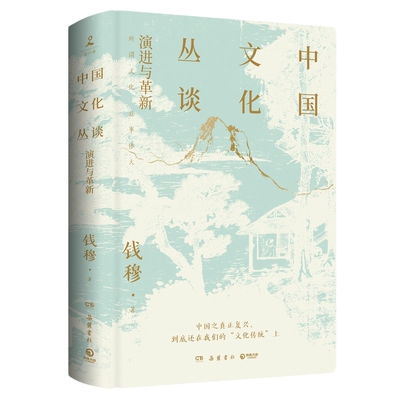 博集天卷中国文化丛谈钱穆