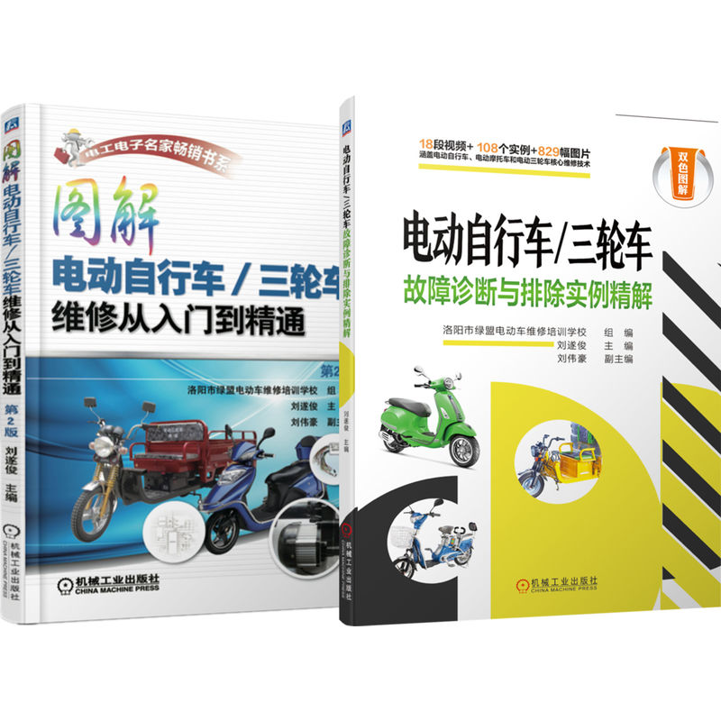 官网套装 电动自行车/三轮车故障诊断与排除实例精解+图解电动自行车/三轮车维修从入门到精通（第2版）（共2册）机械工业出版社