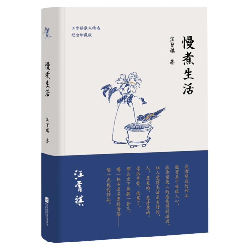 慢煮生活 纪念珍藏版 汪曾祺 著 汪曾祺逝世20周年 精装纪念散文集 麦家 贾平凹 莫言盛赞 给无论何时都认真生活的你 散文 中信