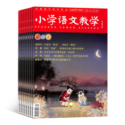 小学语文教学会刊版杂志订阅