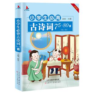 小学生必背古诗词75+80首注音版古诗文大全唐诗古诗词70首带拼音 小学语文必读七十五首宋词元曲小学生一二三年级课外阅读书