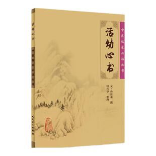 正版 活幼心书 中医临床读丛书 元 曾世荣 撰 田代华 整理 人民卫生出版社 中医临床读丛书 中医中医临床实用书籍方剂索引