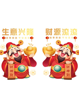 2026新年财神爷静电玻璃门贴纸