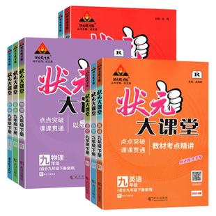 2026春状元大课堂初中 语文数学英语物理化学道德与法治历史 七八九789年级上册全一册人教等版本地区可选 官方正版 学用 同步讲解