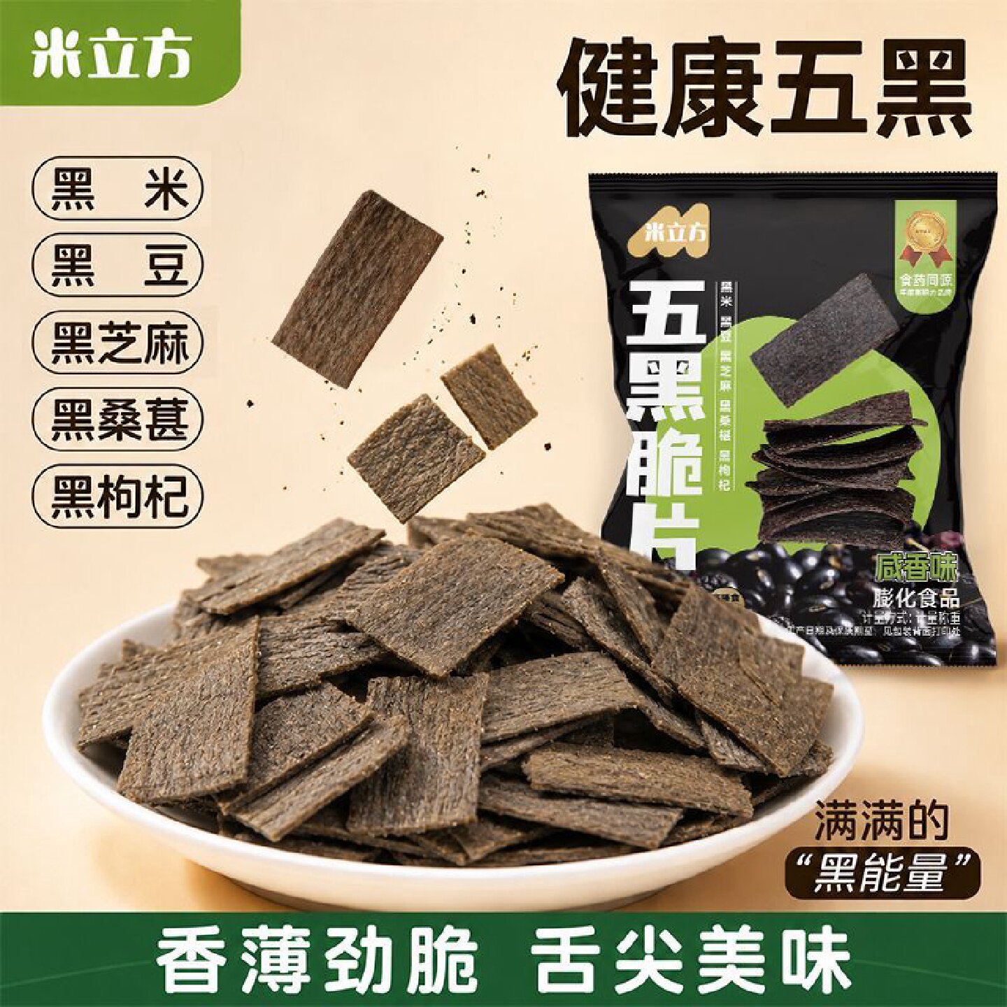 五黑脆片非油炸零食高纤维黑米黑豆黑芝麻桑葚枸杞膨化休闲零食