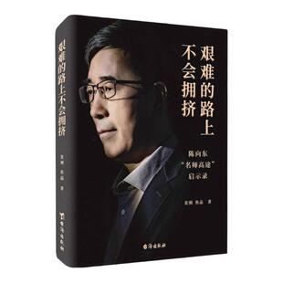 高途CEO陈向东创业法则艰难的路上不会拥挤 全力以赴 larry正版经管商业类励志书籍