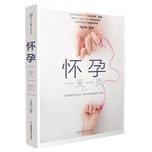 怀孕一天一页 怀孕书籍 孕妇书籍大全 怀孕期 怀孕 孕妇书 母婴书籍 胎教书籍 备孕书籍 孕妈妈书孕期书籍怀孕大百科JF
