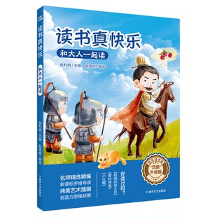 双新升级版快乐读书吧fb读书真快乐和大人一起读鱼利明著小红帽哪吒闹海聪明的徐文长 春风文艺出版社