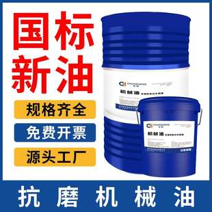 15号32机油L 20机械油10机械润滑油大桶 AN68N30全损耗系统用油46