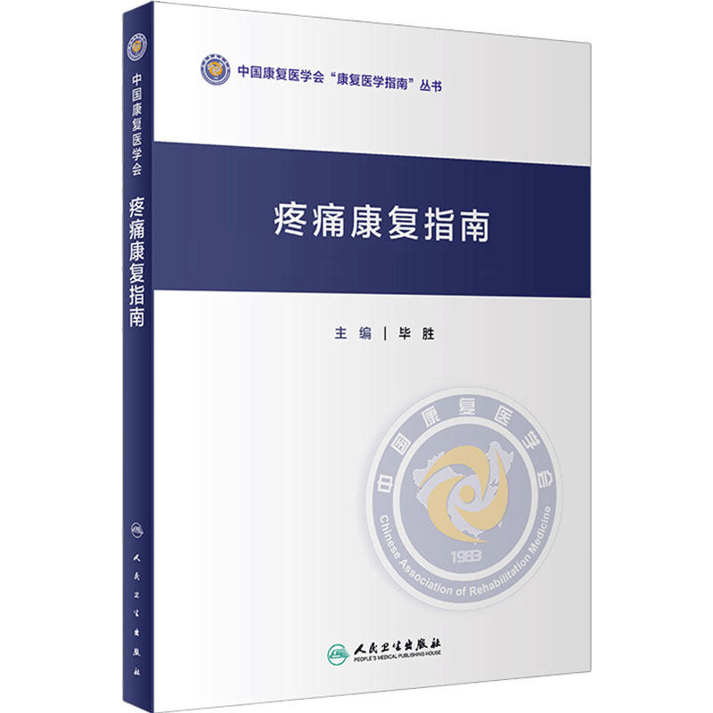 疼痛康复指南 中国康复医学会康复医学指南丛书 毕胜 主编 康复医学 人民卫生出版社 9787117306614