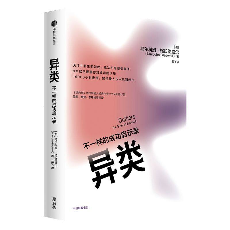 【罗永浩推荐】异类：不一样的成功启示录 全新修订中文版 马尔科姆格拉德威尔 著 吴军推荐 陌生人效应 引爆点成功学  中信