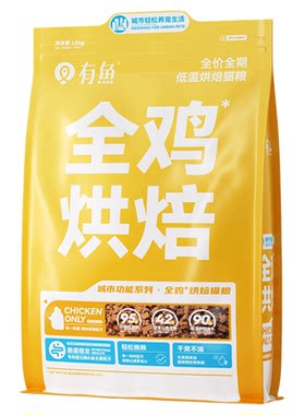 有鱼烘焙猫粮鲜肉无谷增肥发腮