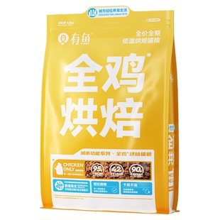 有鱼烘焙猫粮鲜肉无谷成猫粮幼猫增肥发腮营养0肉粉1.5kg全价低温