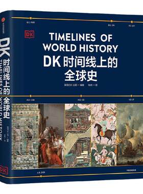 DK时间线上的全球史英国DK