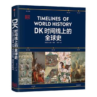 DK时间线上的全球史 英国DK公司著 涵盖全球1500个历史事件 搭配1000幅精美文物图片 浓缩400万年历史 全家共读的家庭藏书
