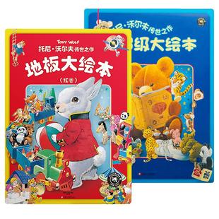 儿童地板书绘本大开本亲子游戏纸板书0到3岁宝宝绘本阅读书籍小熊玩偶毛绒玩具动物场景托尼沃尔夫传世之作超级大绘本1-2-3-4-5岁