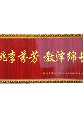 送老师牌匾感谢母校毕业庆典礼物